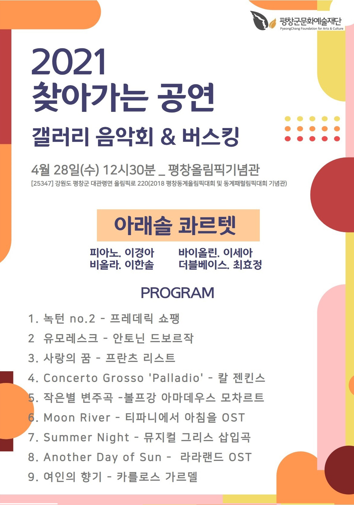 평창올림픽패럴림픽기념관 갤러리 음악회 & 버스킹 사진