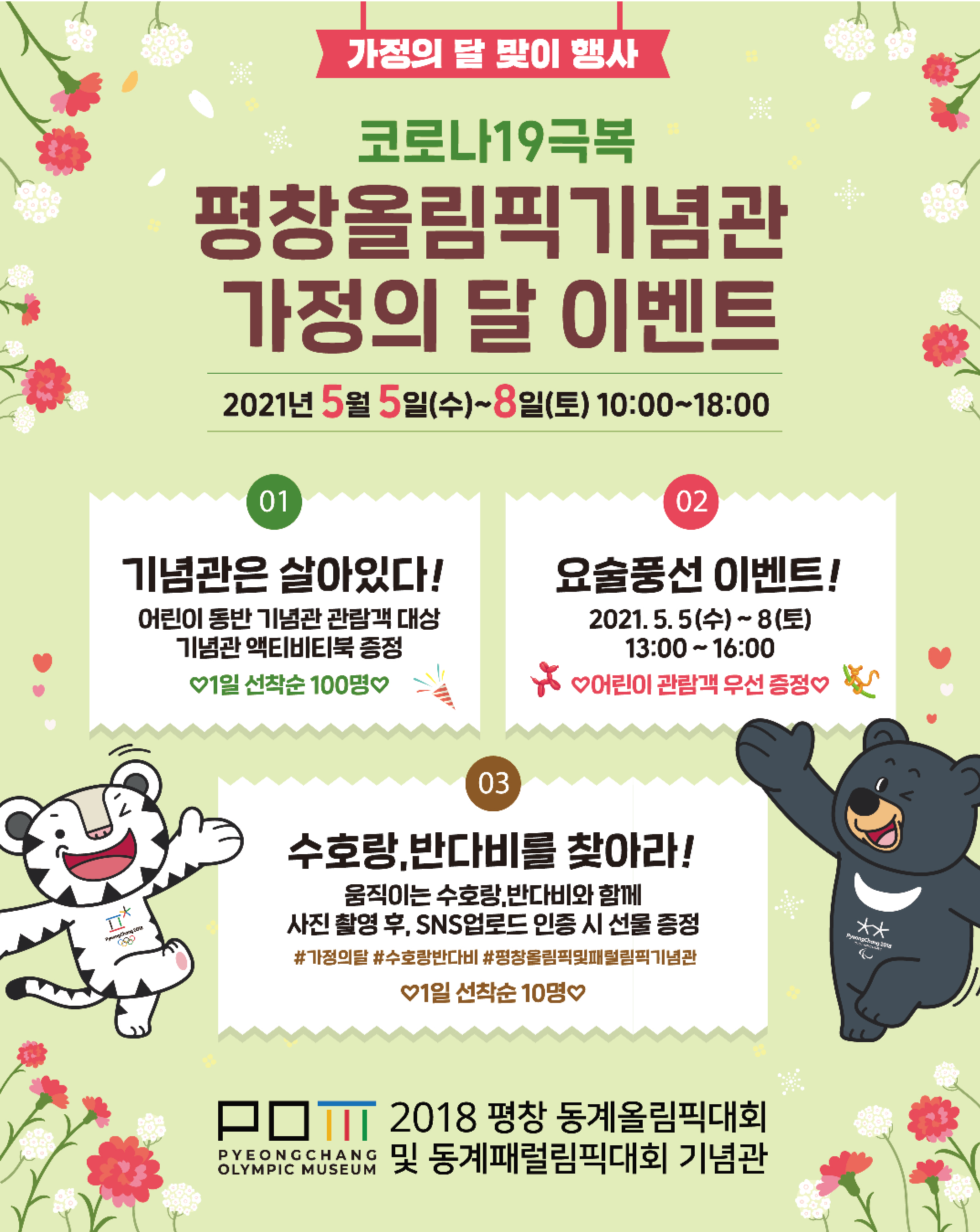 평창올림픽·패럴림픽기념관 가정의달 행사 사진