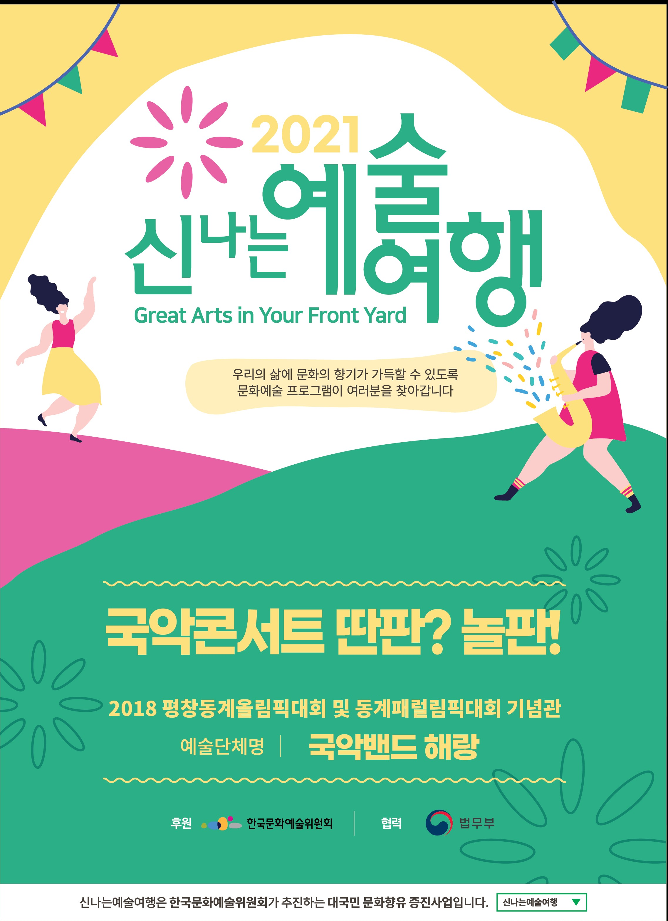 [공연안내] 2021년 신나는 예술여행 [국악콘서트 딴판? 놀판!] 공연