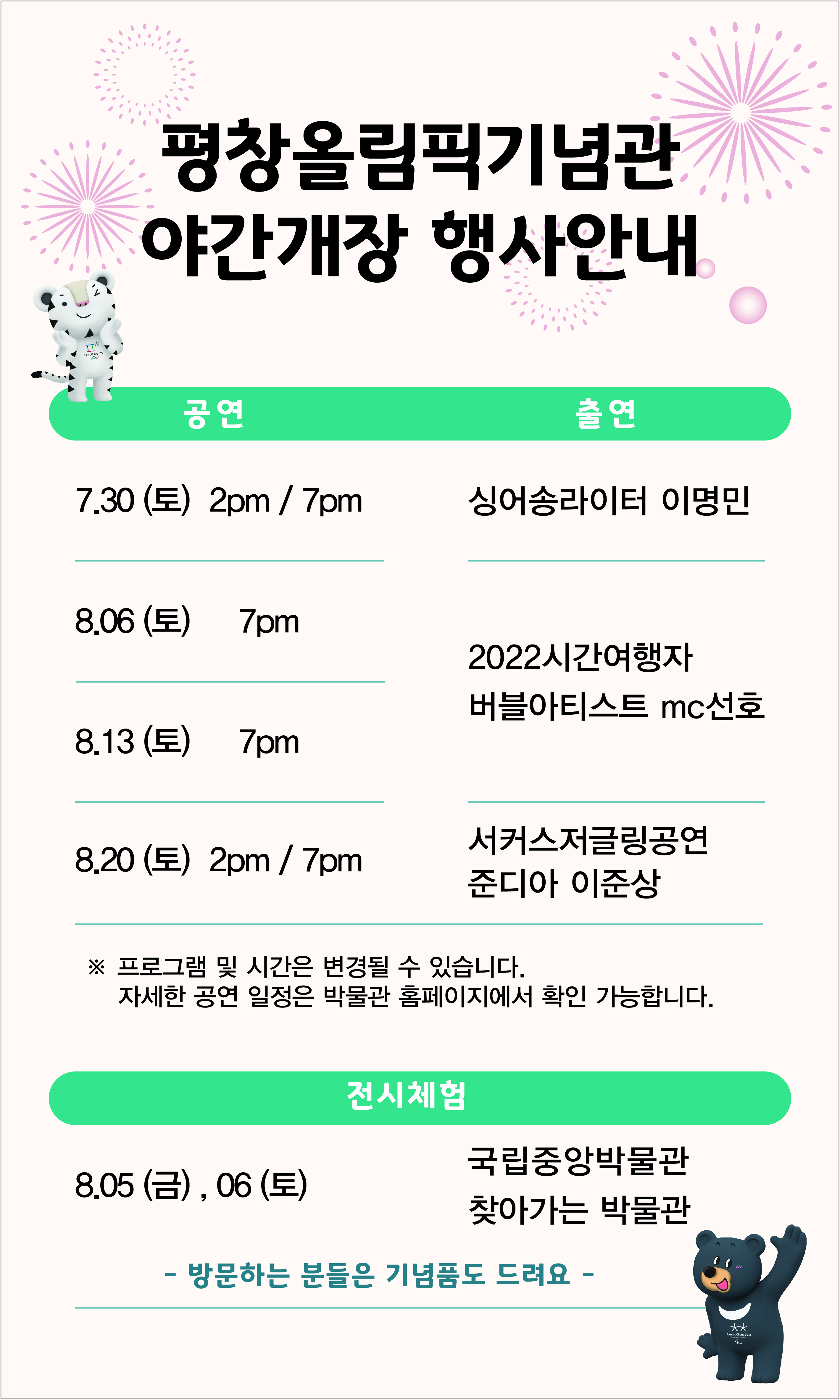 평창올림픽기념관 야간개장 및 행사 안내