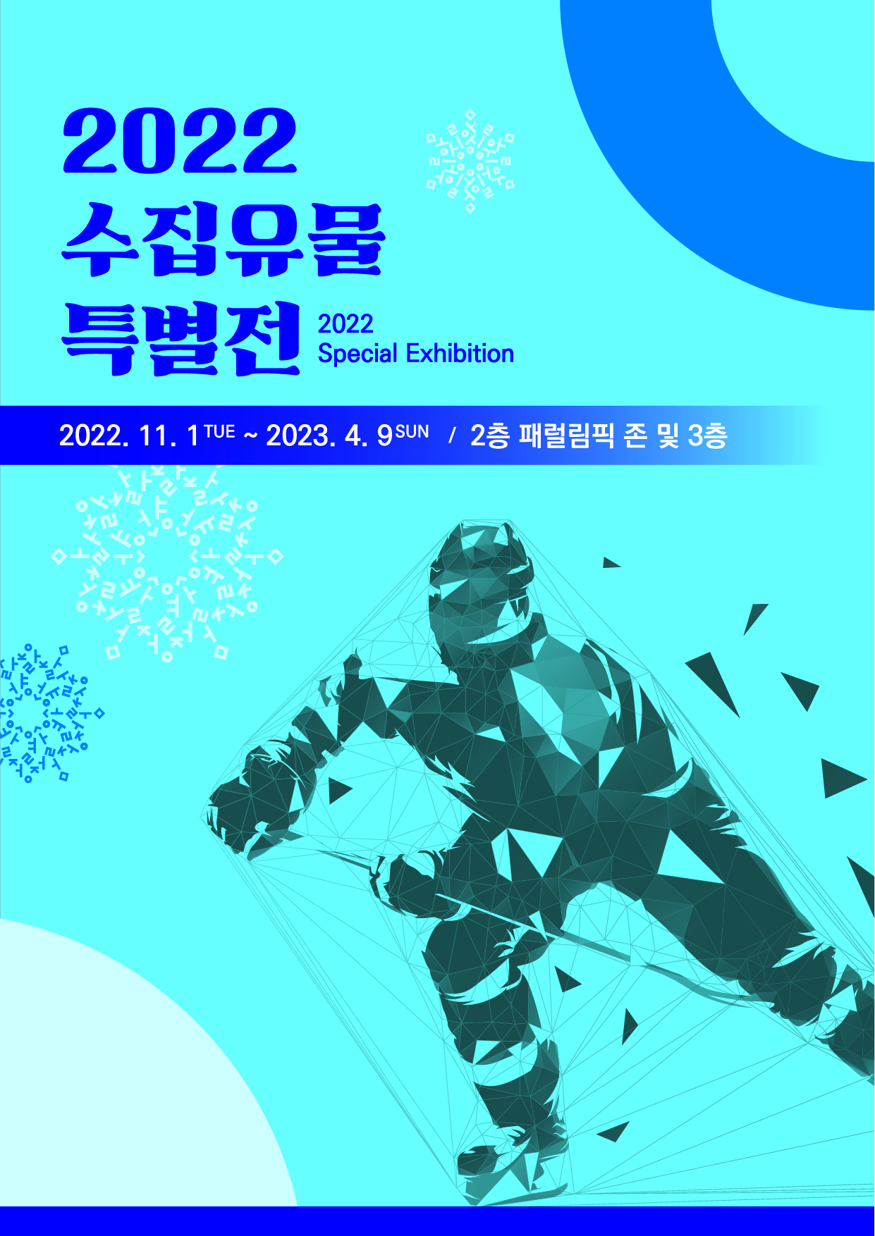 평창 올림픽·패럴림픽 기념관 2022 수집유물 특별전