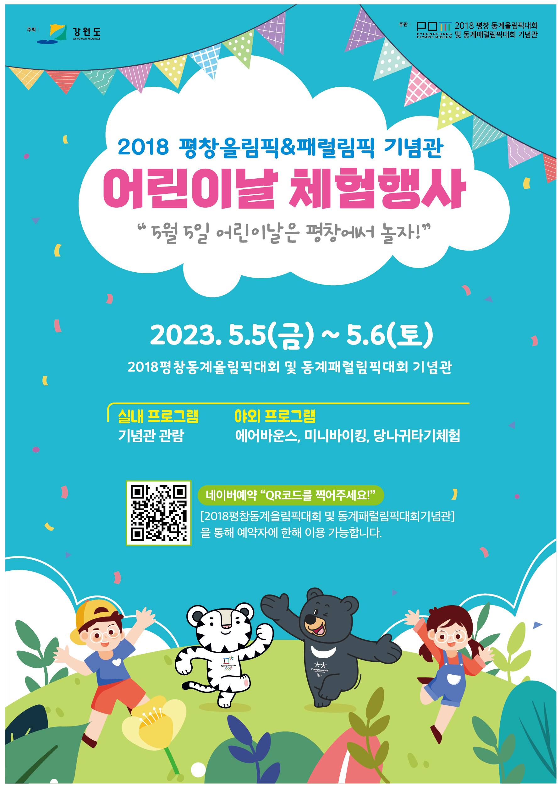 2023년 평창올림픽·패럴림픽기념관 어린이날 체험행사 개최 안내