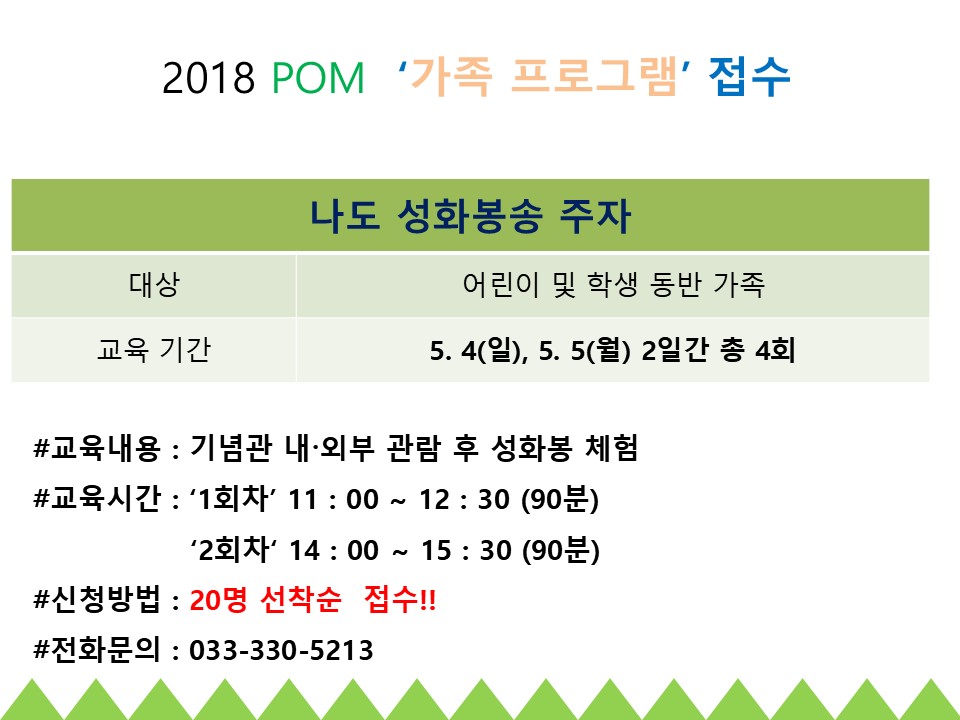 2018 POM '가족 프로그램(나도 성화봉송 주자)' 접수 안내